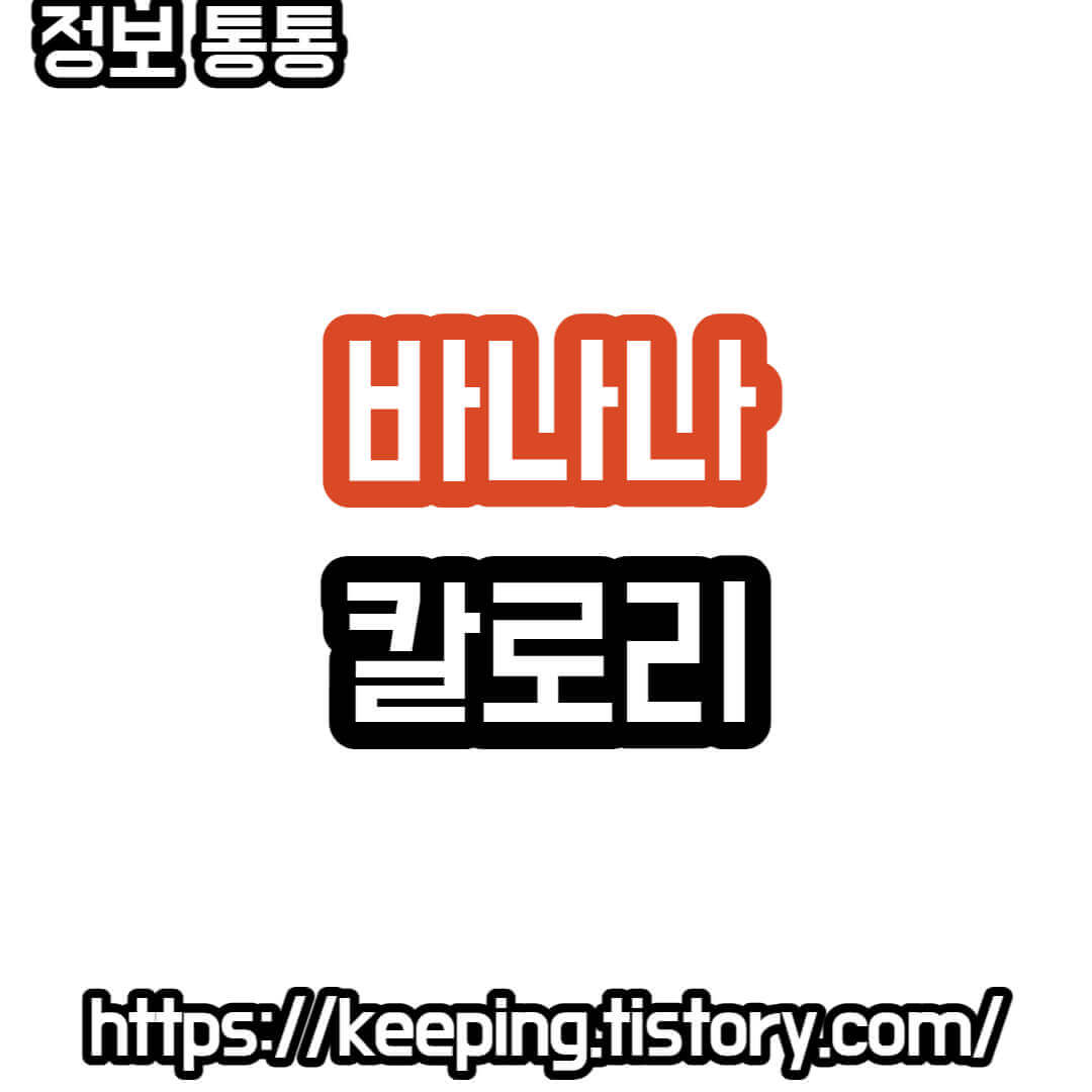 바나나-칼로리