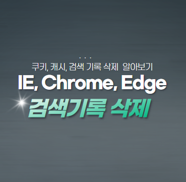  인터넷 익스플로러 IE, 크롬 Chrome 방문기록 및 검색기록 삭제 방법