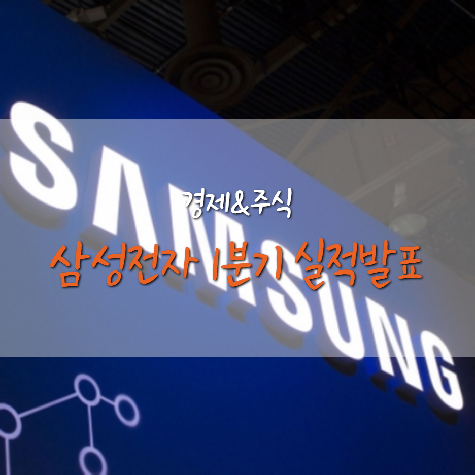  삼성전자 1분기 실적 영업이익 10조 육박, 주가는 횡보