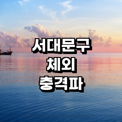 서울 서대문구 체외충격파 병원