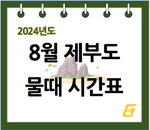 8월 제부도 물때 시간표