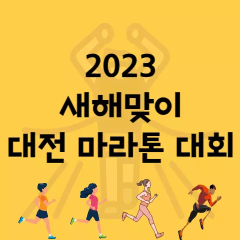 2023 새해맞이 대전 마라톤 대회 코스 기념품 시상 (카본제트 프로2)