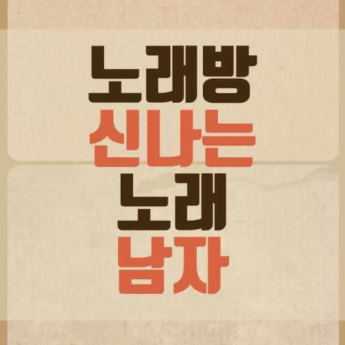 노래방 신나는 노래 남자