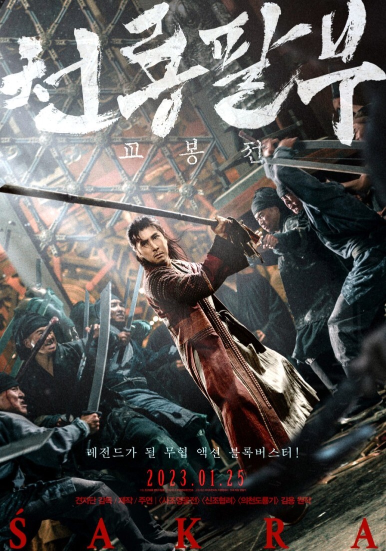  영화 "천룡팔부 교봉전" 등장인물, 줄거리, 평가 및 감상평
