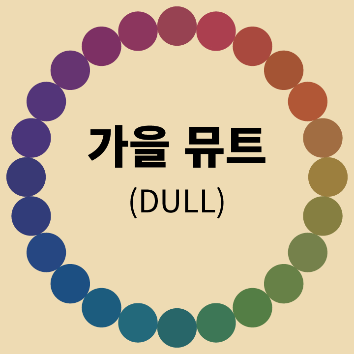 가을-뮤트-덜-톤-비교