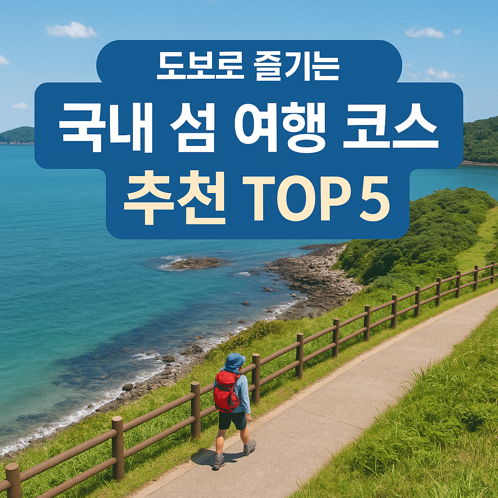 도보로 즐기는 국내 섬 여행 코스 추천 TOP 5
