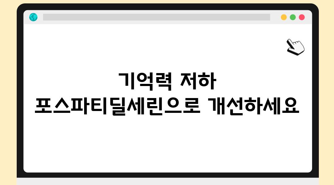 기억력 저하 포스파티딜세린으로 개선하세요