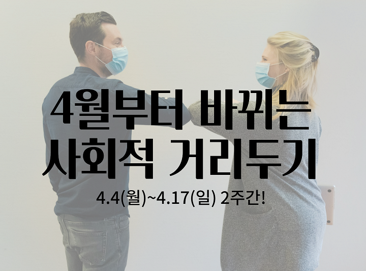  4월부터 바뀌는 사회적 거리두기, 모임 가능 인원 등 각종 정보, 11일부터 신속항원검사는 어디서?