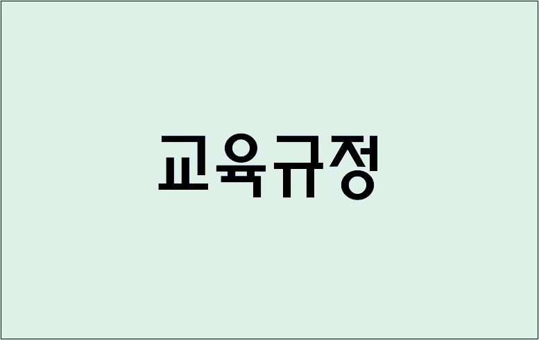 교육규정