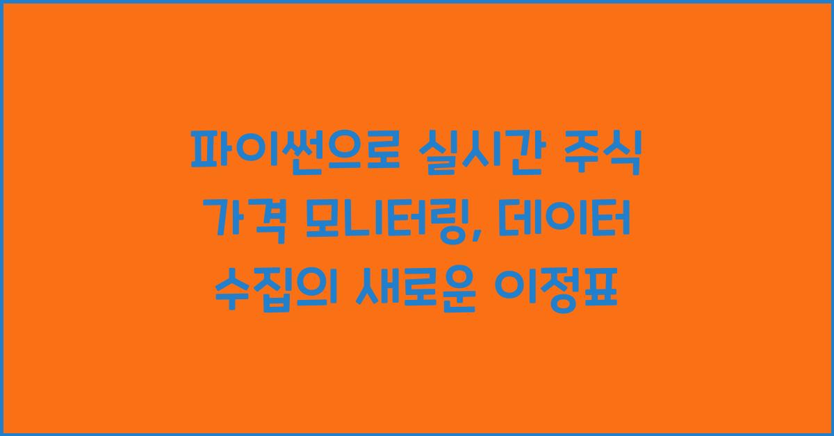 파이썬으로 실시간 주식 가격 모니터링: API와 웹 스크래핑으로 실시간 데이터 수집