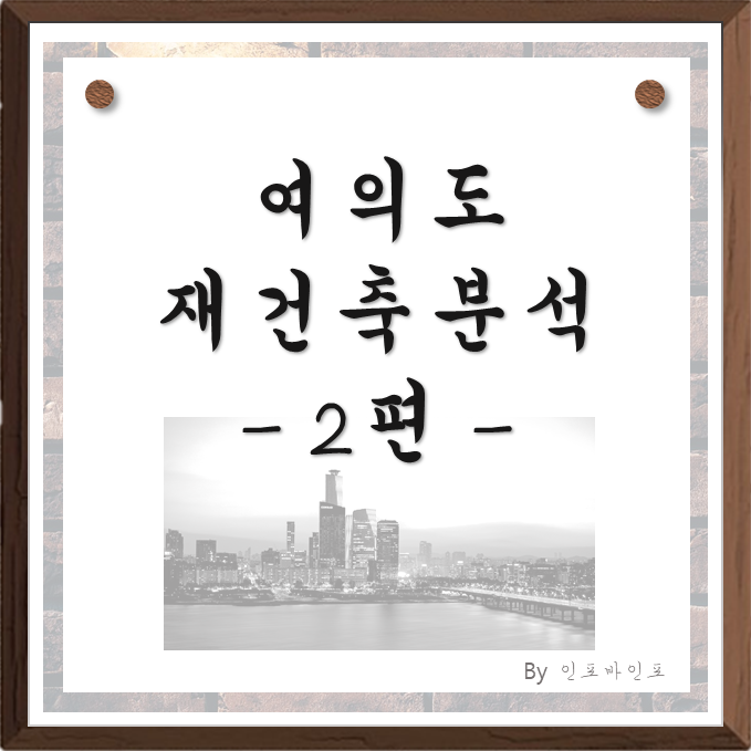  여의도 재건축 분석 2편, 지금의 여의도