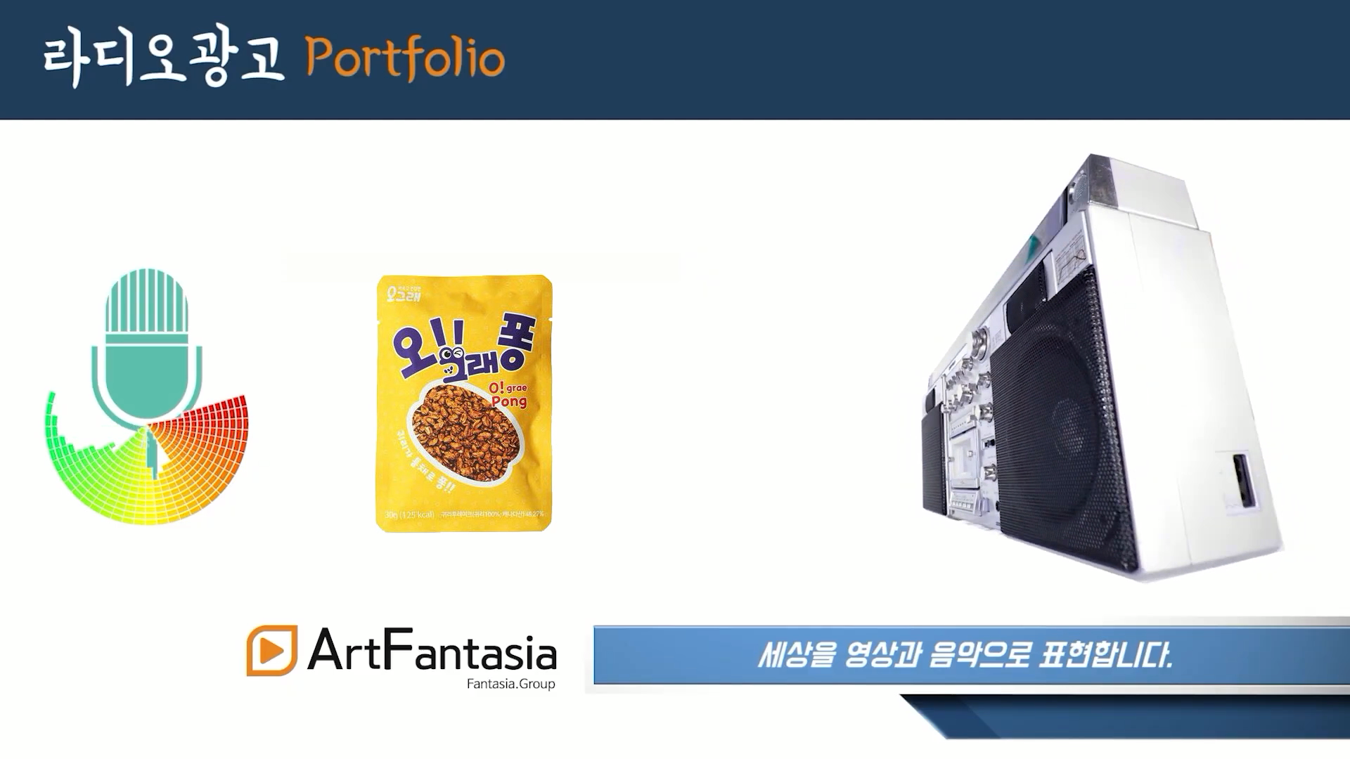  "오그래퐁" CM송_라디오광고