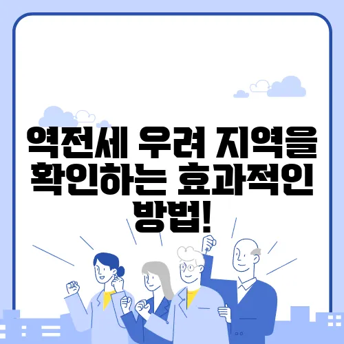 역전세 우려 지역을 확인하는 효과적인 방법!