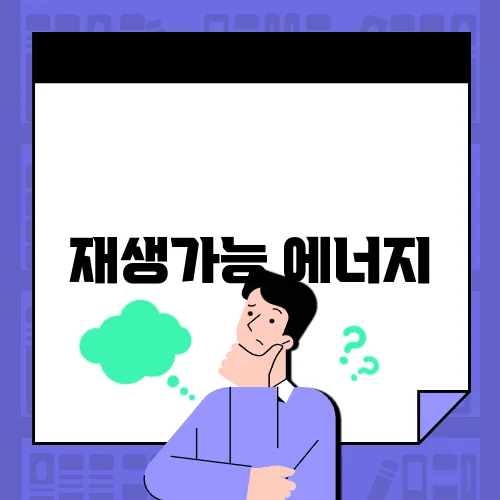 재생가능 에너지