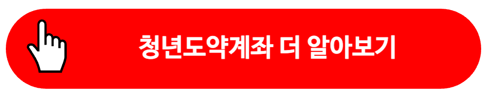 청년도약계좌 더 알아보기