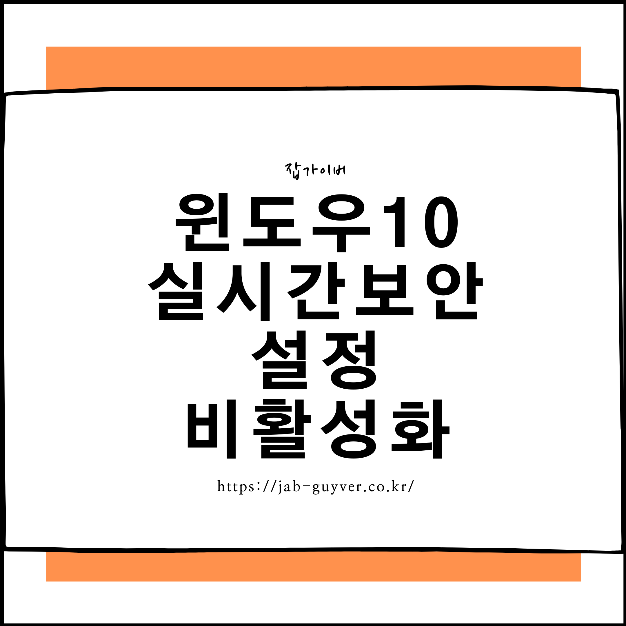 윈도우10 실시간보호 설정 해제 비활성화 끄기 윈도우10 실시간보호 설정 해제 비활성화 끄기