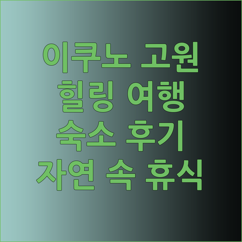 이쿠노 고원 오베르주 카셀 숙소 후기