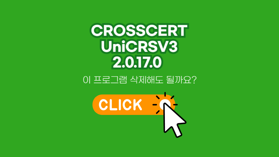 CROSSCERT UniCRSV3 2.0.17.0의 정보와 삭제하는 방법