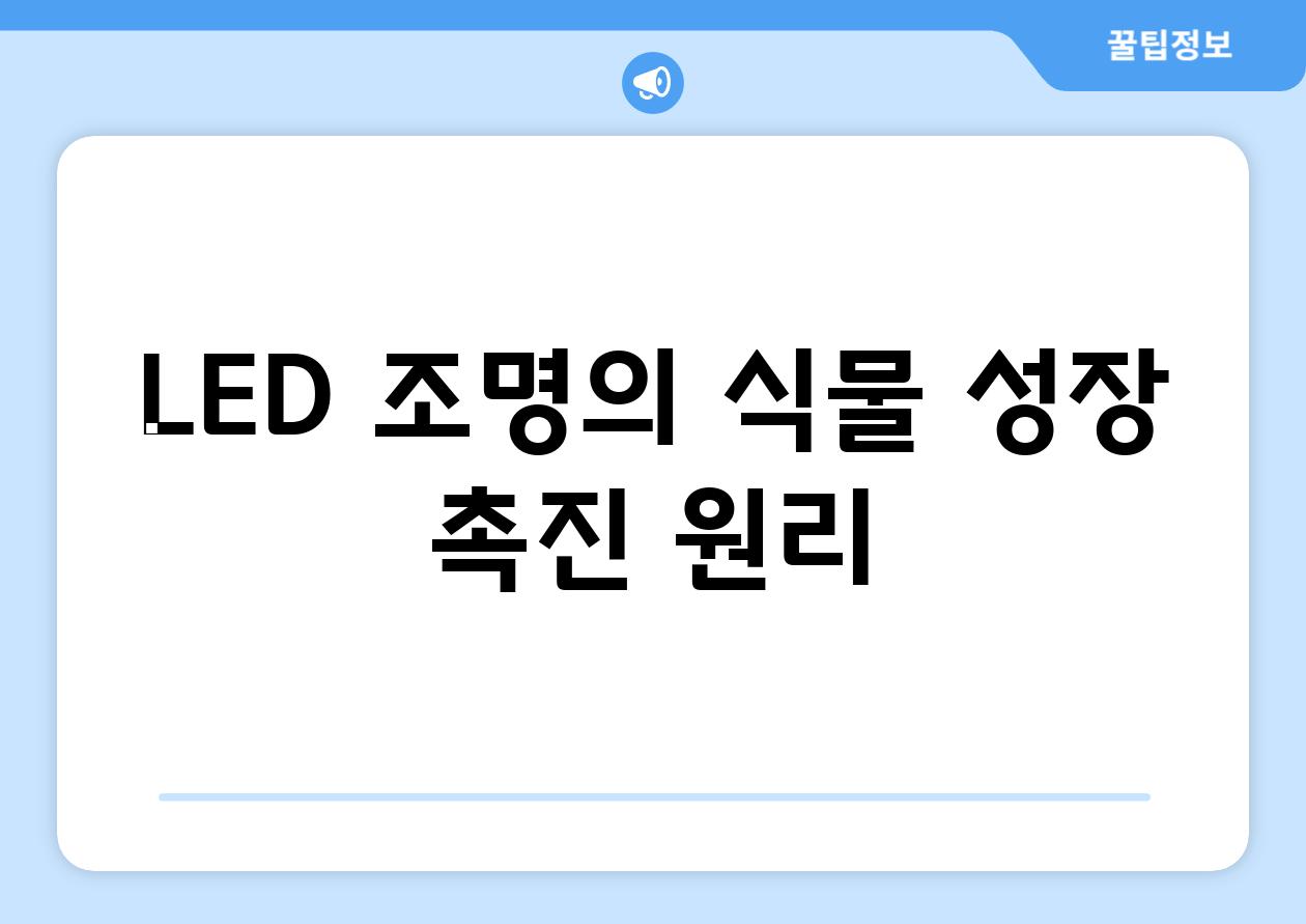 LED 조명의 식물 성장 촉진 원리