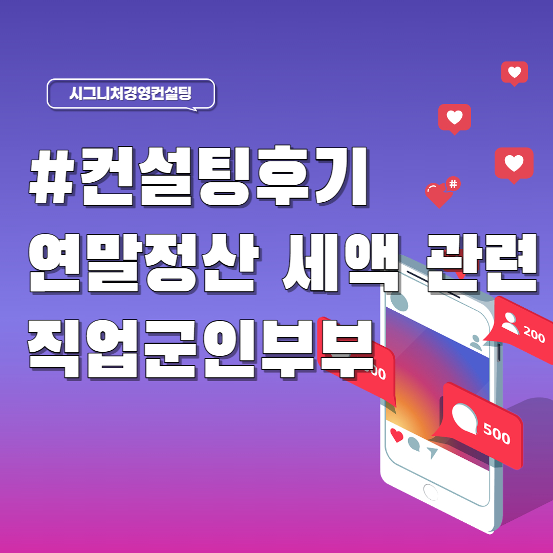  컨설팅후기 - 직업군인부부, 연말정산세액관련(feat.원천징수제도,인적공제,카드공제,의료비공제)