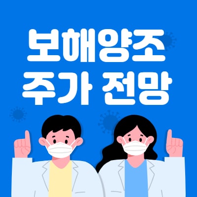  보해양조 주가 전망
