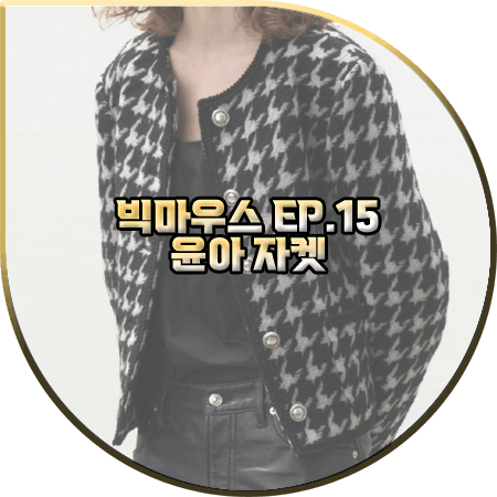  빅마우스 15회 윤아 자켓 :: 아바몰리 하운드투스 체크 라운드 트위드자켓 : 고미호 패션
