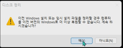 13-Win11 업그레이드+ Update후 이전 윈도우10 삭제방법