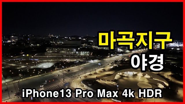  마곡지구 야경 Seoul Apartment | 아이폰13프로맥스 4K HLG HDR | 마곡동