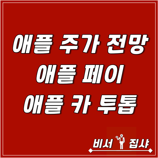  애플 주가 전망 애플 페이 애플 카 투톱