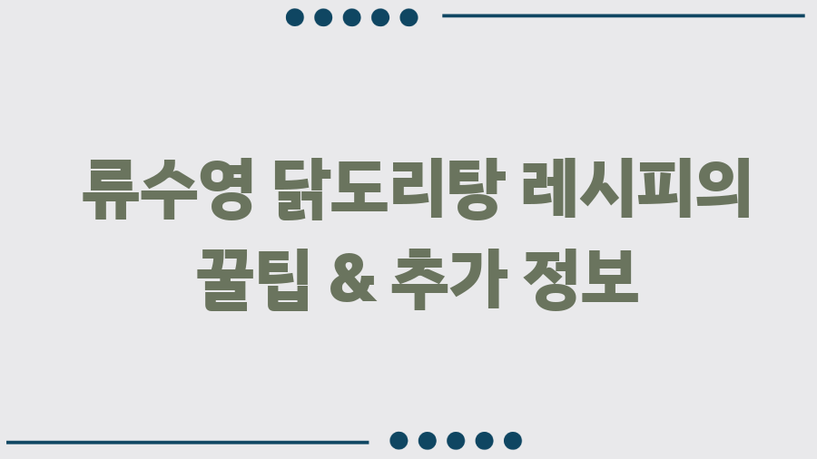 류수영 닭도리탕 레시피 완벽정복! 쌈장의 마법 - 류수영 닭도리탕 레시피의 꿀팁 & 추가 정보 류수영 닭도리탕 레시피 완벽정복! 쌈장의 마법 - 류수영 닭도리탕 레시피의 꿀팁 & 추가 정보