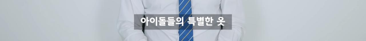 아이돌 화려한 무대의상 한두번 입고 버리는걸까? (아이돌, 스타일리스트 인터뷰)