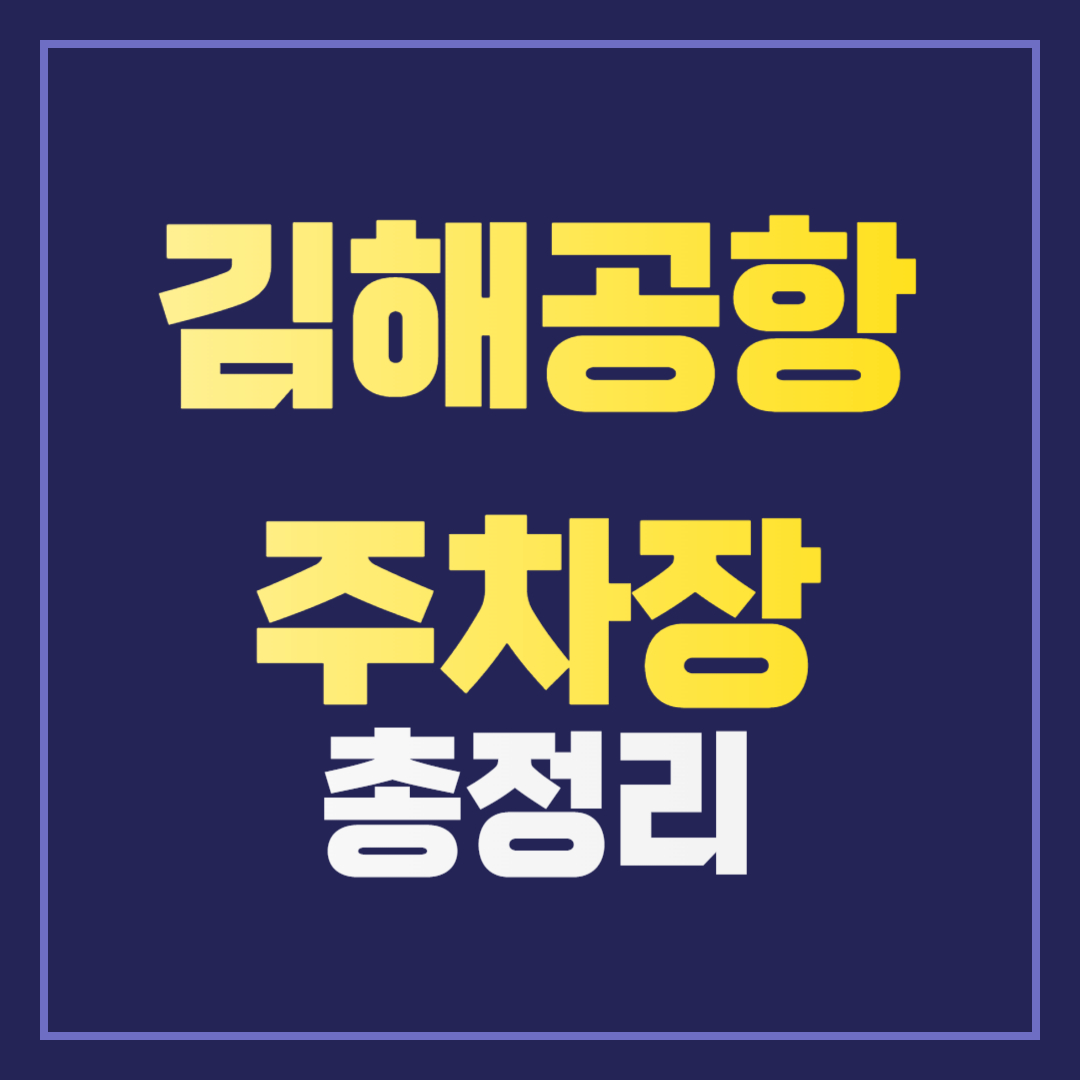 김해공항 주차장 예약 및 다자녀 할인 꿀팁! ❘ 사설 주차장 추천까지