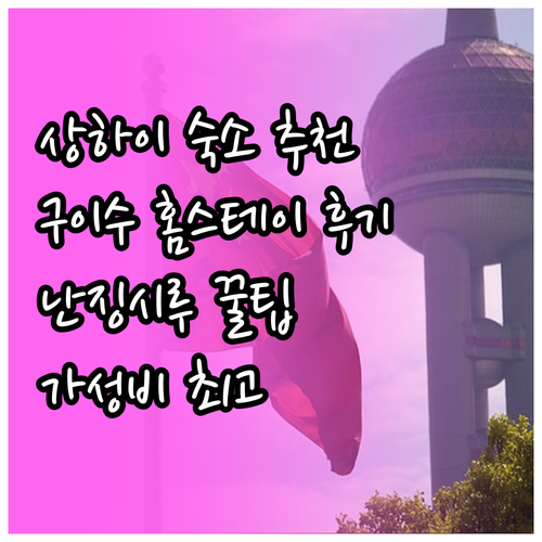 상하이 숙소 고민? 구이수 홈스테이 