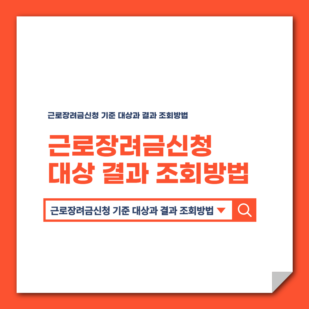 근로장려금신청 기준 대상과 결과 조회방법