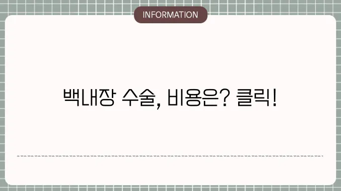백내장 노안 수술의 비용: 