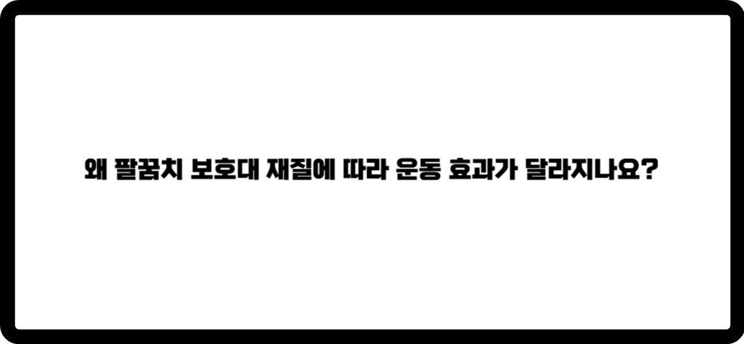 팔꿈치 보호대