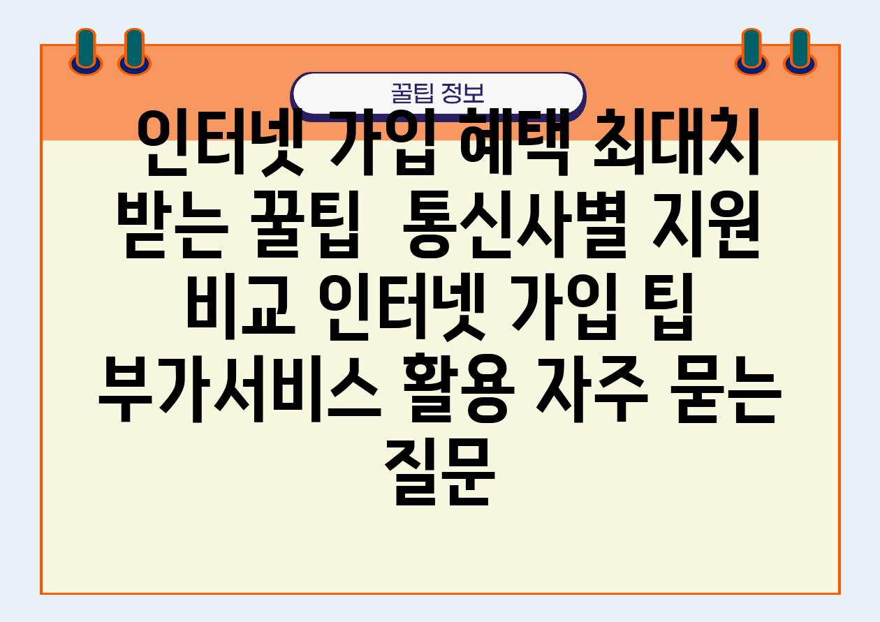  인터넷 가입 혜택 최대치 받는 꿀팁  통신사별 지원 비교 인터넷 가입 팁 부가서비스 활용 자주 묻는 질문