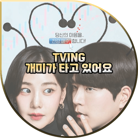  개미가 타고 있어요 출연진 및 등장인물, 몇부작 등 알아보기 (한지은,홍종현)