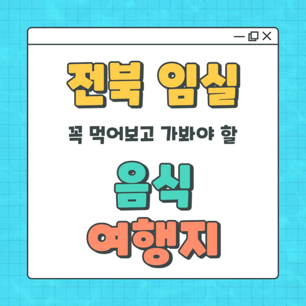 임실 가볼만한곳 총정리: 꼭 가봐야 할 여행지와 먹거리