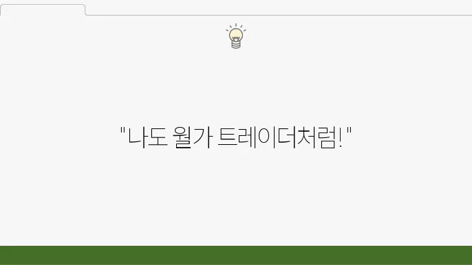 초보자를 위한 주식 자동매매 설정법 총정리