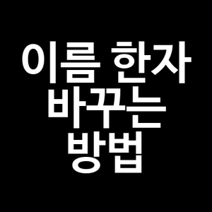 이름 한자 바꾸는 방법