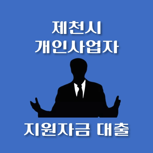썸네일-제천시-개인사업자-보증재단대출-신청자격-한도조회
