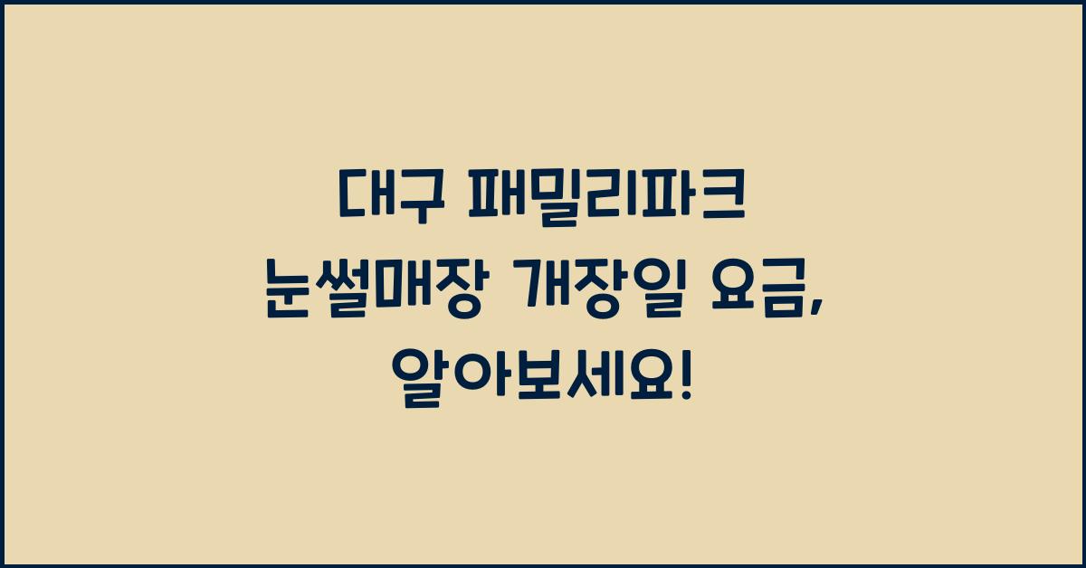 대구 패밀리파크 눈썰매장 개장일 요금