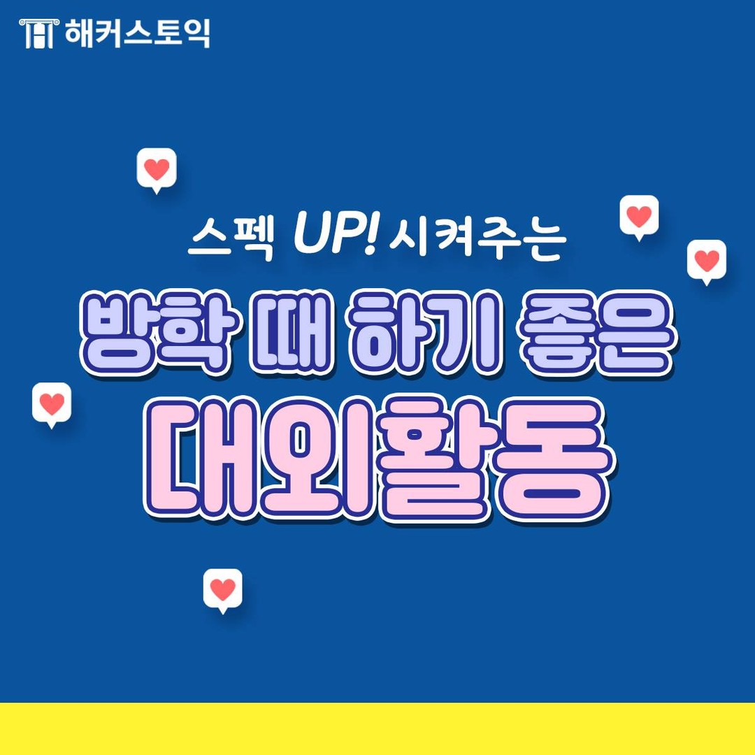  방학 때 하기 좋은 대외활동