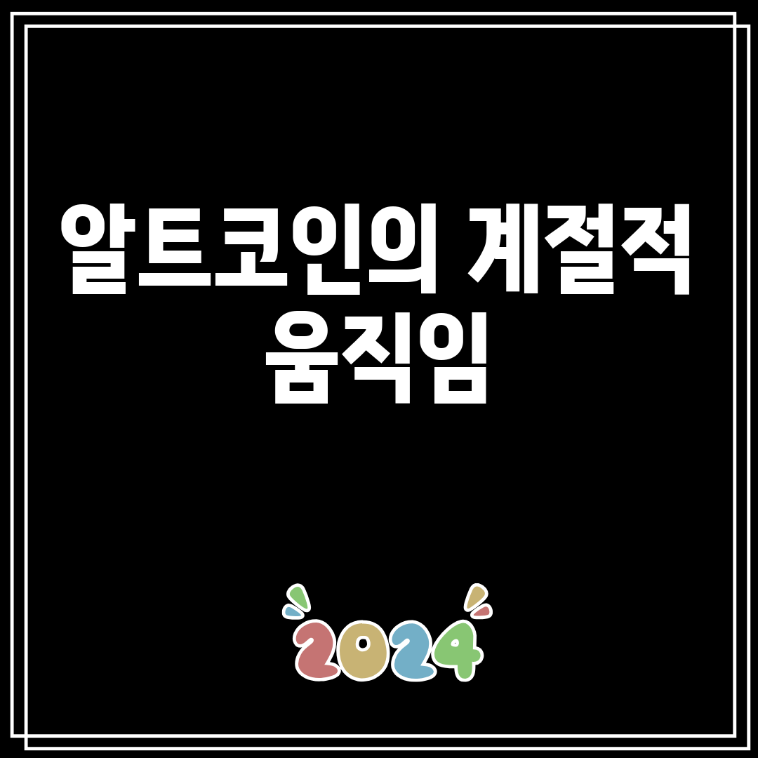 알트코인의계절적움직임