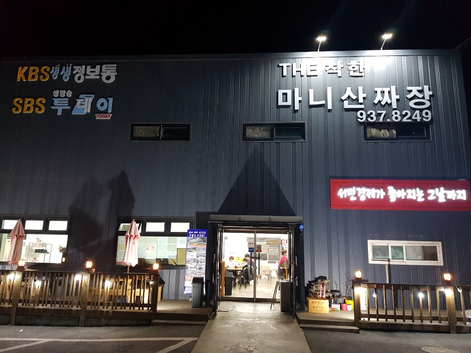  강화 가성비 맛집 - 마니산짜장