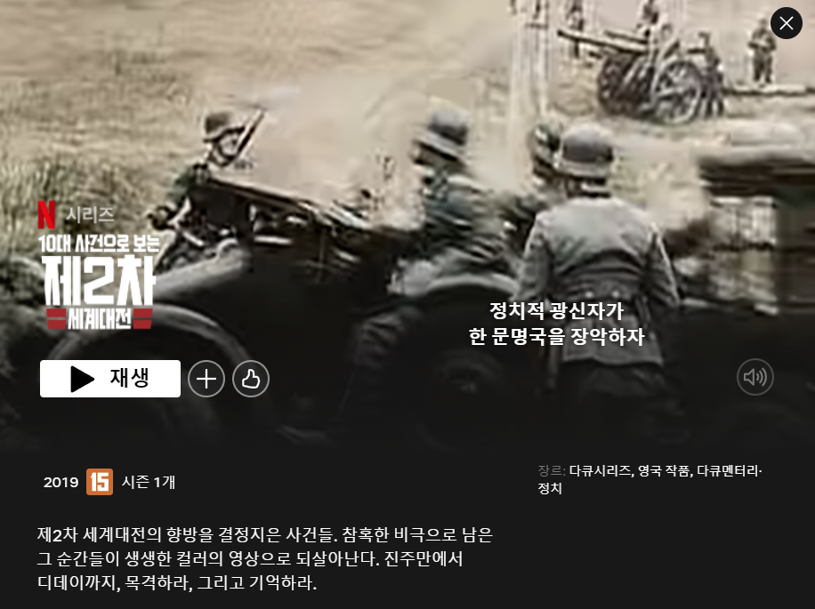 [직접 본] 제2차 세계대전의 역사를 제대로 알 수 있는 넷플릭스 추천 다큐멘터리 '10대 사건으로 보는 제2차 세계대전' 22