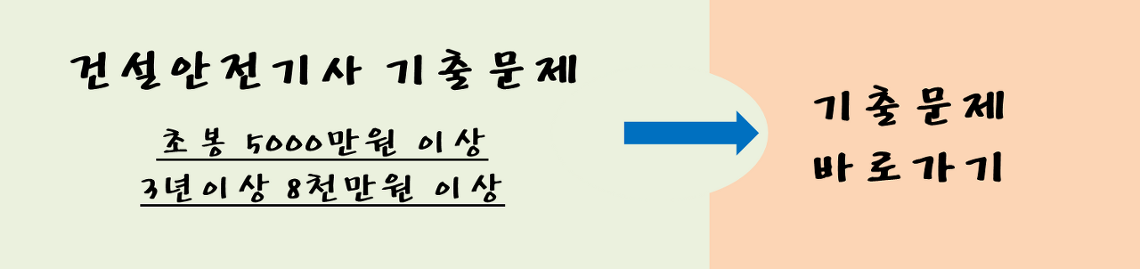 건설 안전 엔지니어 과거 질문