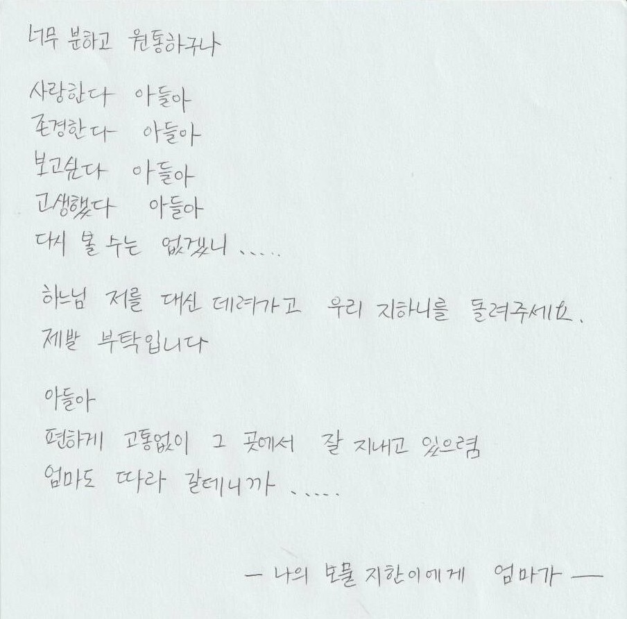 "밥 먹는게 죄스러워 입을 꿰매고 싶다" 참사로 별이된 故이지한 배우의 모친이 쓴 편지에 모두가 눈물을 흘렸습니다.
