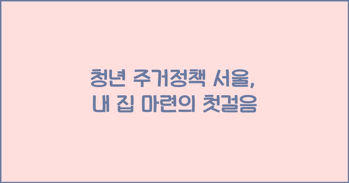 청년 주거정책 서울